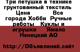 Три петушка в технике грунтованный текстиль › Цена ­ 1 100 - Все города Хобби. Ручные работы » Куклы и игрушки   . Ямало-Ненецкий АО